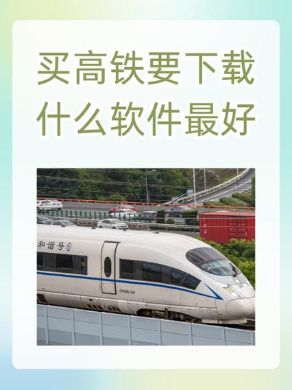 同程火车票查询预订