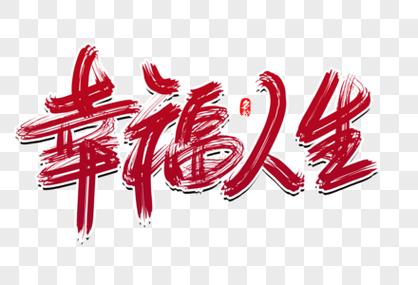 我的幸福人生官网下载