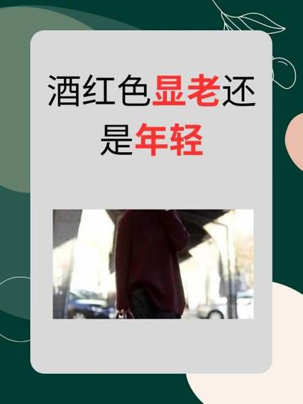 酒红色显老还是显年轻
