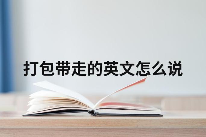 去餐厅打包带走英文怎么说