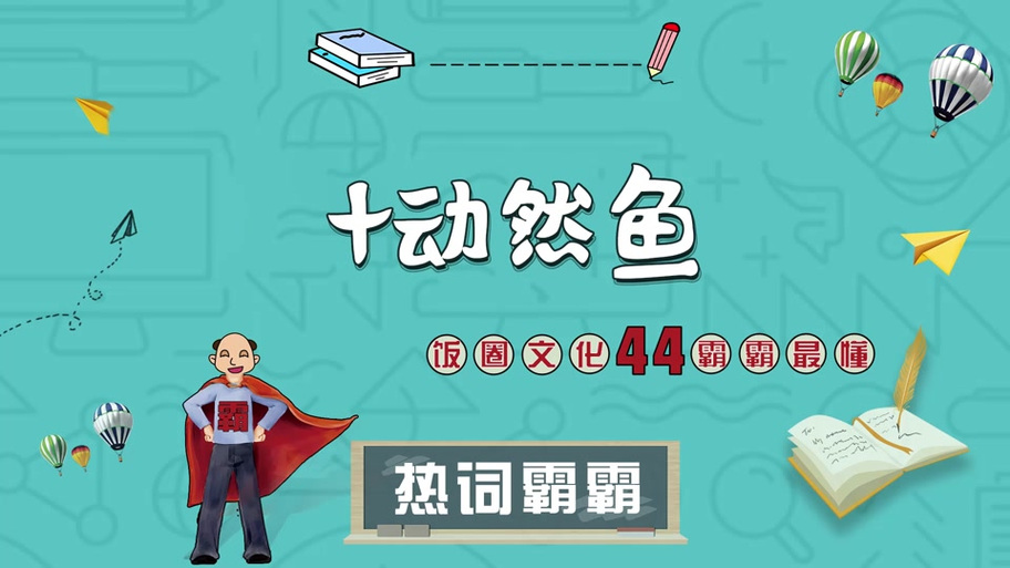十分感动然后挂在闲鱼上
