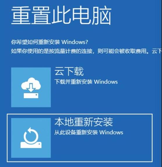 重置电脑云下载还是本地重新安装