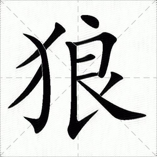 洪恩识字狼字游戏截图