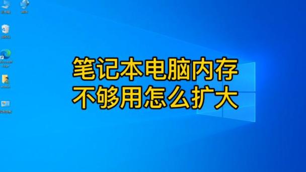 笔记本内存不够用怎么扩大