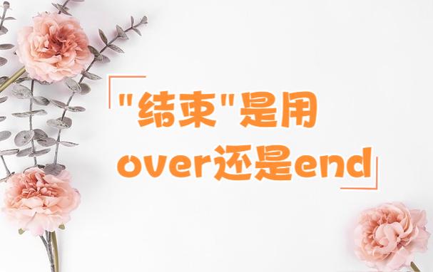 the end的正确翻译