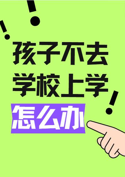 学生犯错学校不让上学怎么办