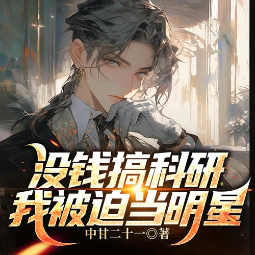 《没钱搞科研,我被迫当明星》