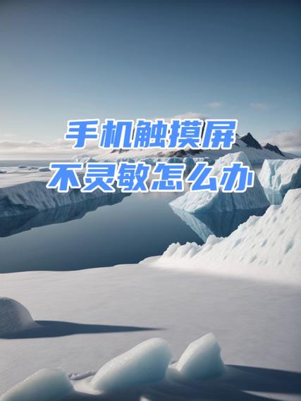 手机屏幕迟钝不灵敏
