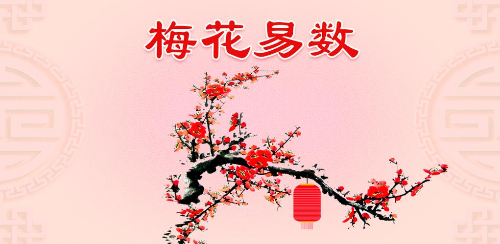 梅花易数