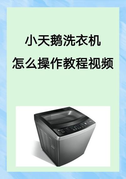 洗衣机使用方法视频