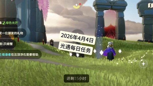光遇新季节任务2026年4月季节任务缩略图