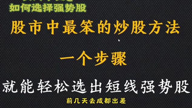 炒短线最笨方法