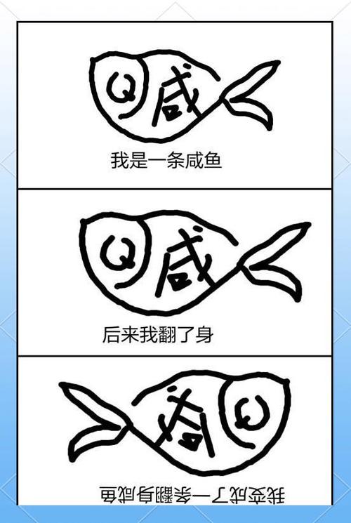 咸鱼不想翻身