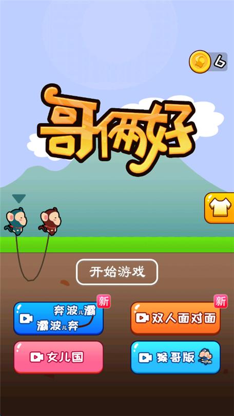 哥俩好双人跳 小游戏
