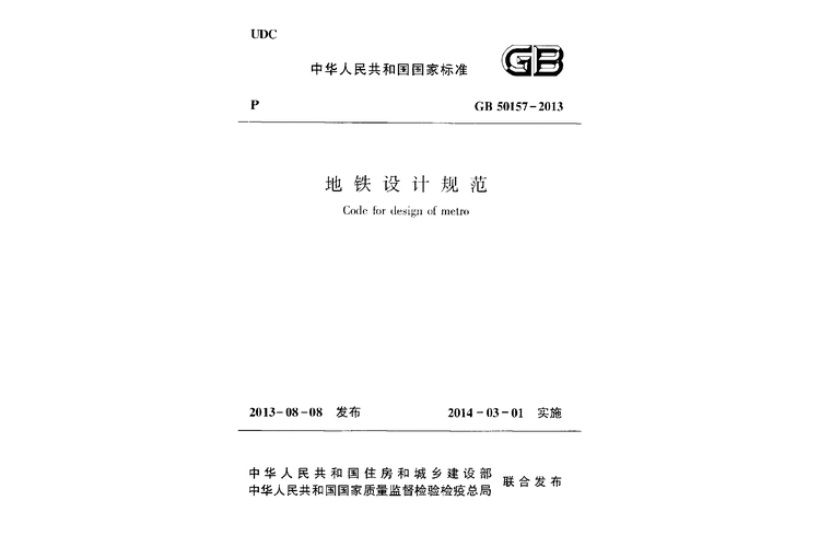 地铁设计规范最新版