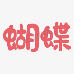 蝴蝶花样字体