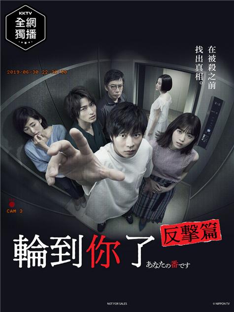 轮到你了的日剧