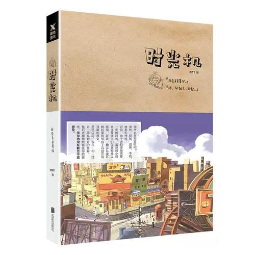 时光机小说