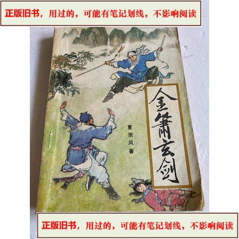 金萧玄剑小说在线阅读