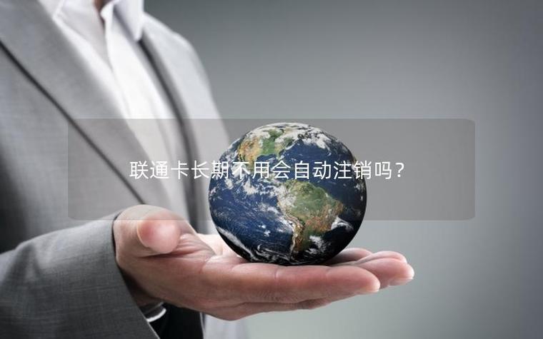 联通卡不用自动注销吗缩略图