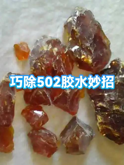 如何洗掉502胶水
