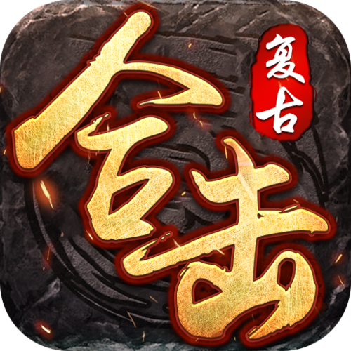 复古合击缩略图