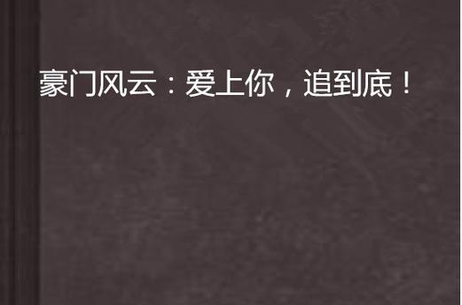 豪门风云无删减小说全集