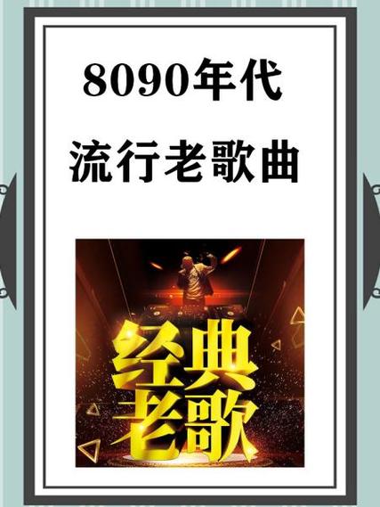 8090怀旧金曲100首缩略图