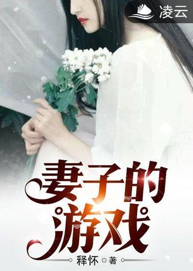 妻子的游戏小说免费阅读