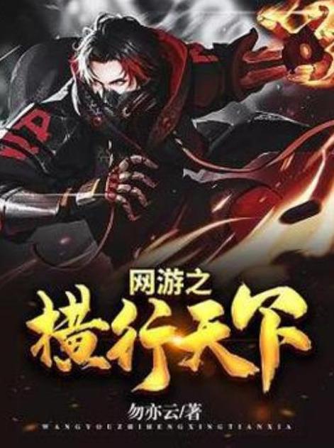 网游之横行天下 勿亦云
