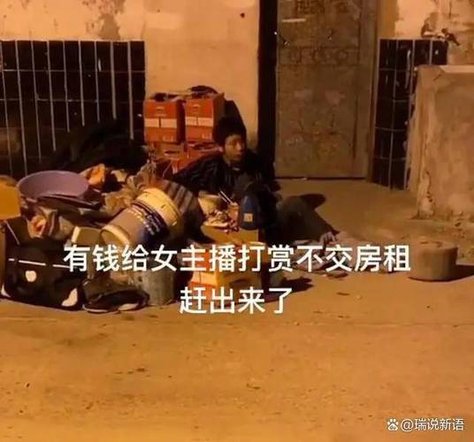 穷男人给女主播打赏的心态