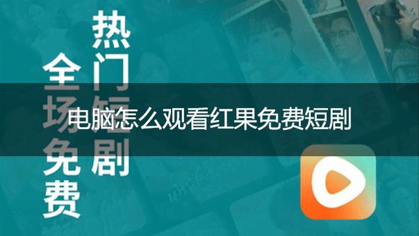 电脑版红果