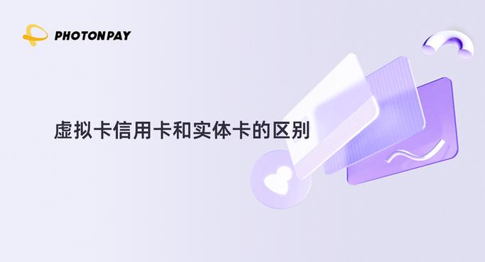 虚拟信用卡和实体信用卡什么区别
