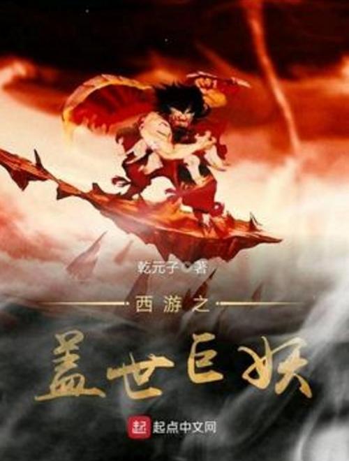 西游之盖世巨妖