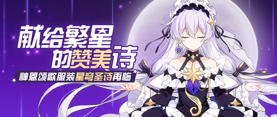 崩坏3星穹圣诗会复刻吗