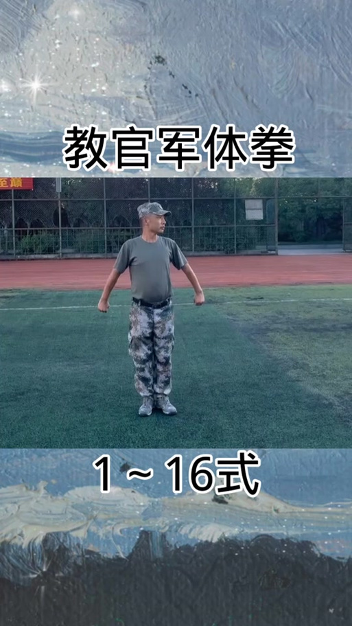 军体拳哪一套最厉害