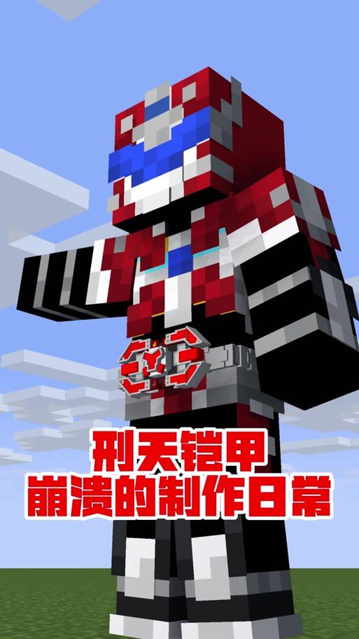 我的世界铠甲勇士刑天