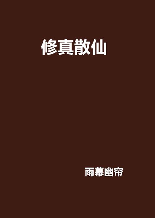 修真散仙