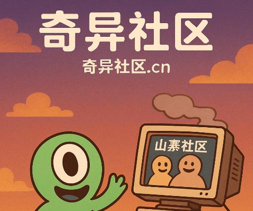 奇异社区安全下载