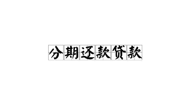 分期贷缩略图