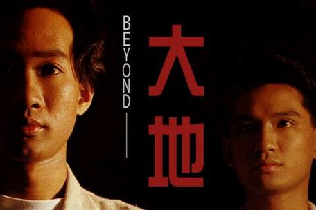 大地beyond中文版在线播放游戏截图