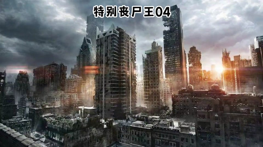 男主杀丧尸吃晶核进化的小说