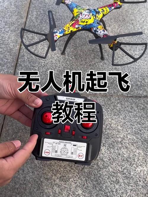 遥控无人机怎么起飞