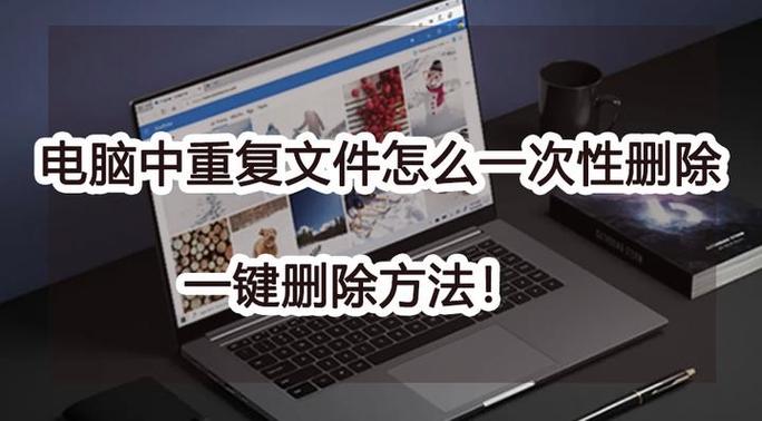 桌面重复出现好多图标如何快捷删除截图