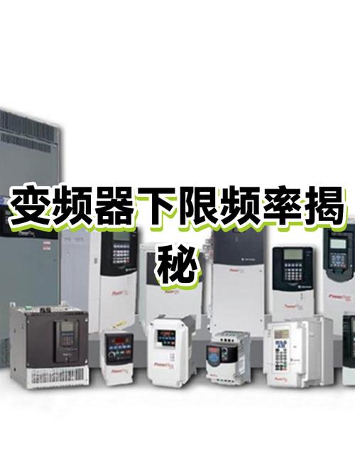 变频器下限频率是什么意思