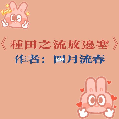 种田之流放边塞免费阅读