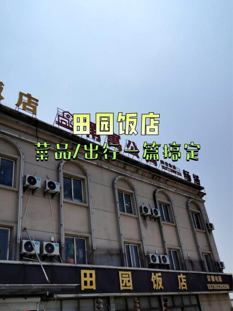 田园食府饭店在哪