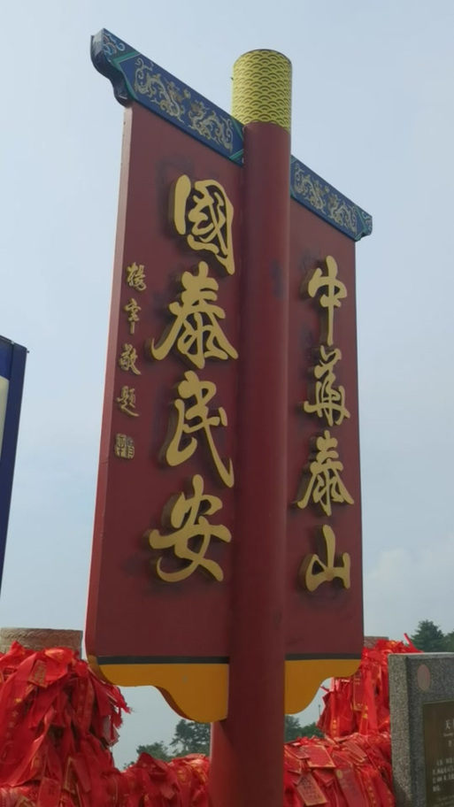 国泰民安的泰是泰山吗
