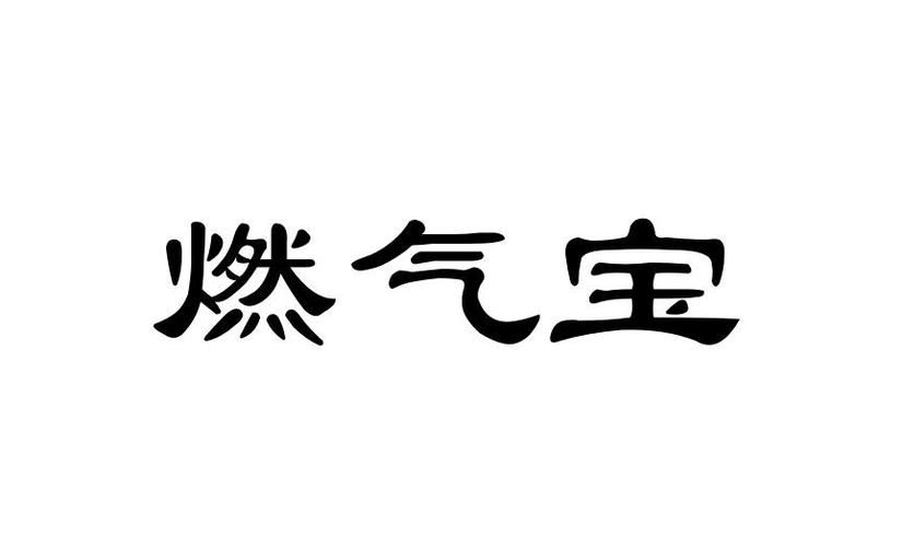 燃气怎么下载app