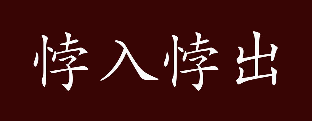 悖什么什么什么成语
